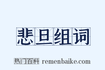 悲旦组词是什么意思的图片